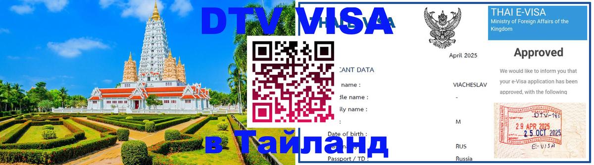 Стоимость и условия DTV визы — оформление в Таиланд под ключ - Томск 