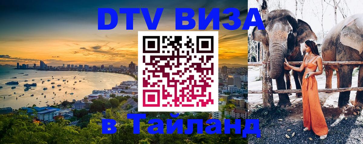 ДТВ виза в Таиланд Томск 