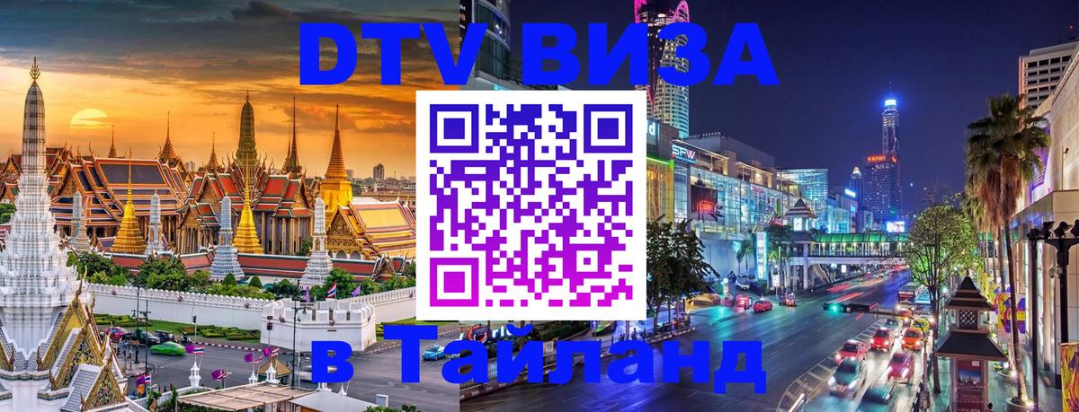 Виза ДТВ на 5 лет в Тайланд 